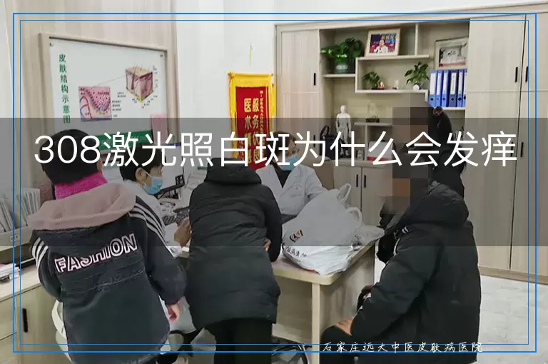 308激光照白斑为什么会发痒