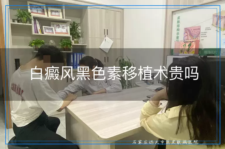 白癜风黑色素移植术贵吗
