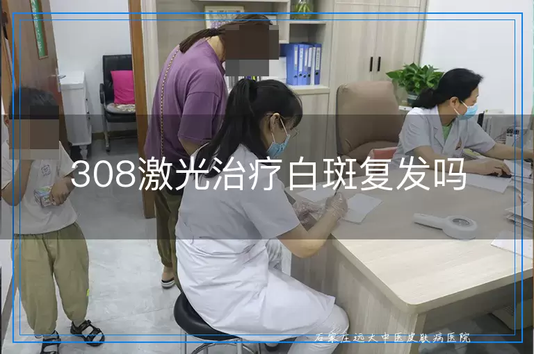 308激光治疗白斑复发吗