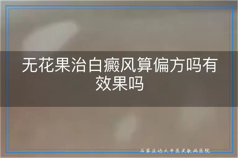 无花果治白癜风算偏方吗有效果吗