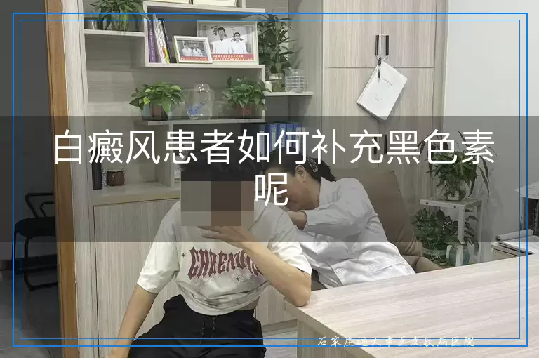 白癜风患者如何补充黑色素呢