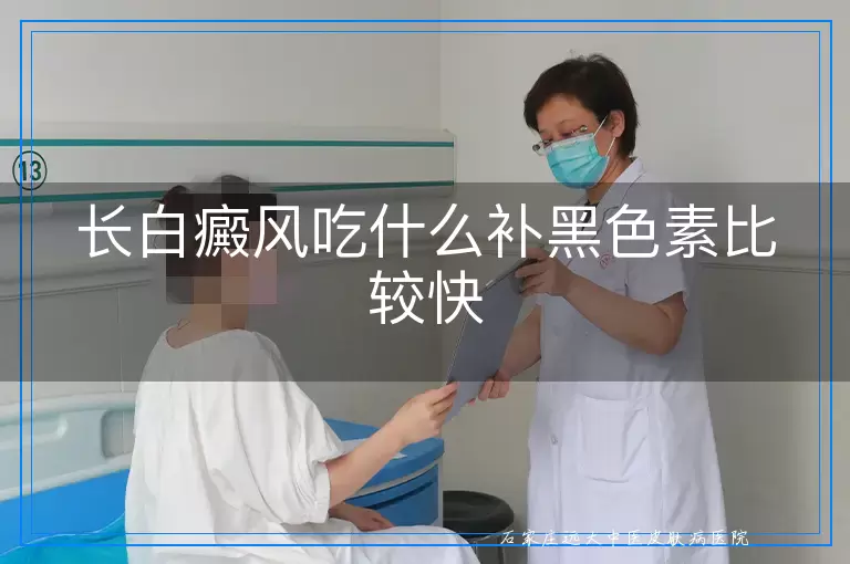 长白癜风吃什么补黑色素比较快