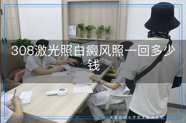 308激光照白癜风照一回多少钱