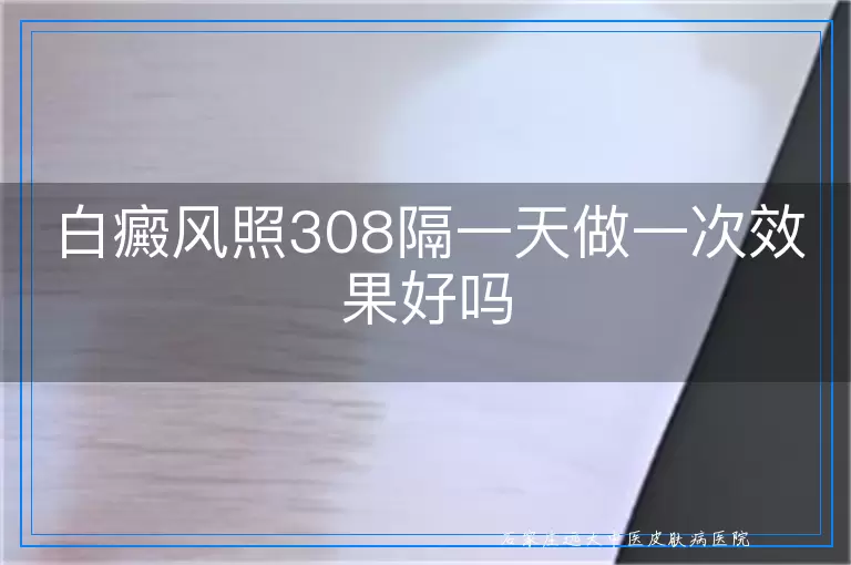 白癜风照308隔一天做一次效果好吗