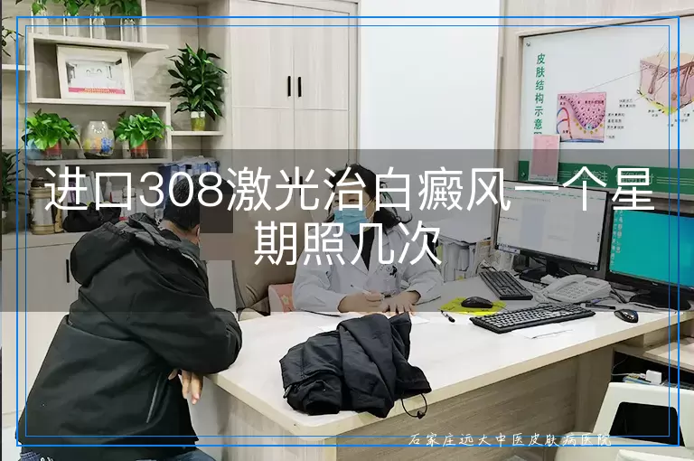进口308激光治白癜风一个星期照几次