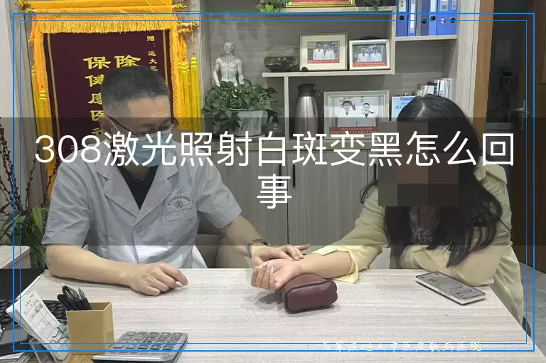308激光照射白斑变黑怎么回事