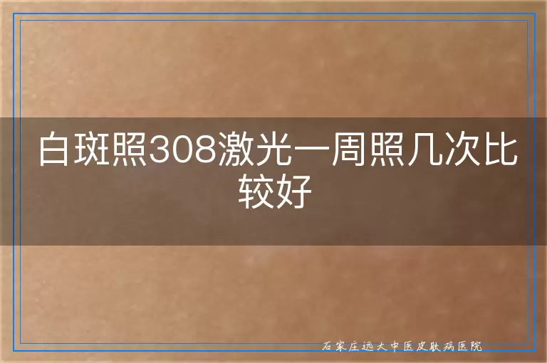 白斑照308激光一周照几次比较好