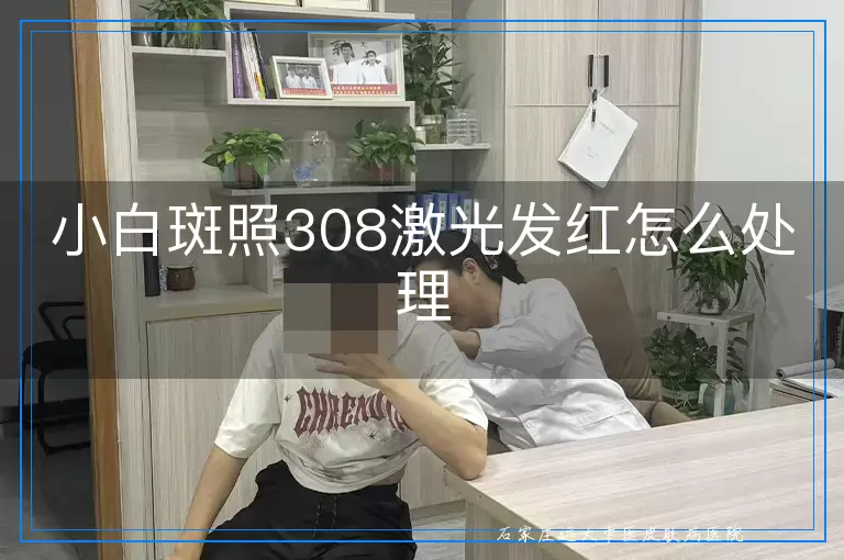 小白斑照308激光发红怎么处理