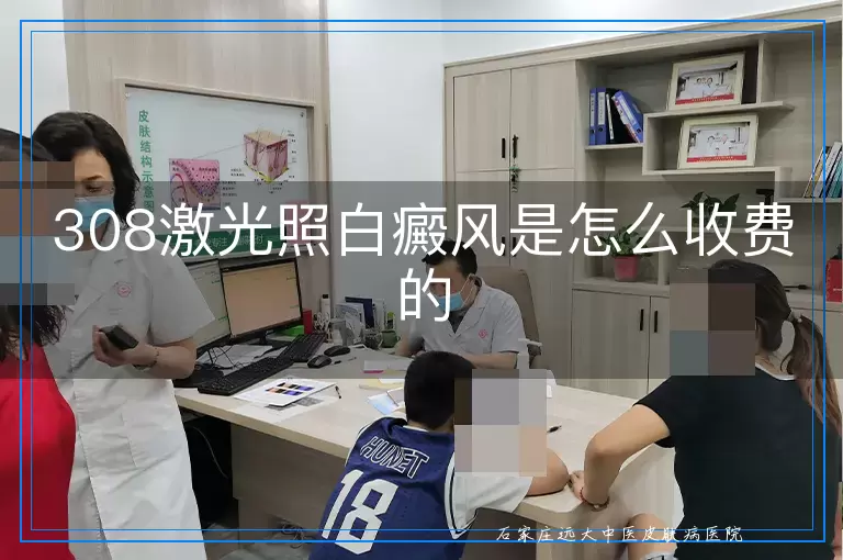 308激光照白癜风是怎么收费的