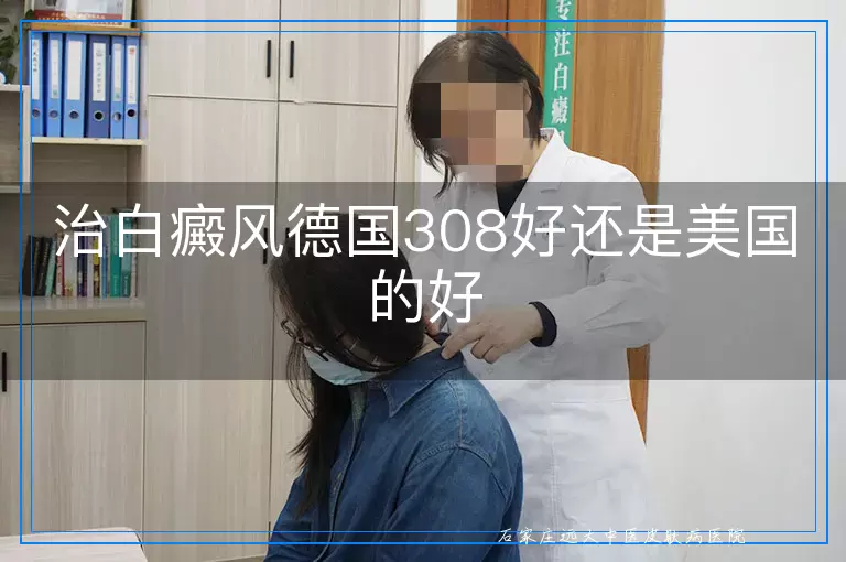 治白癜风德国308好还是美国的好