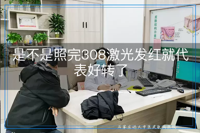 是不是照完308激光发红就代表好转了