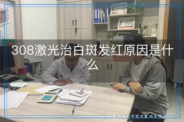 308激光治白斑发红原因是什么