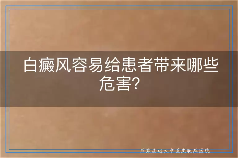 白癜风容易给患者带来哪些危害？