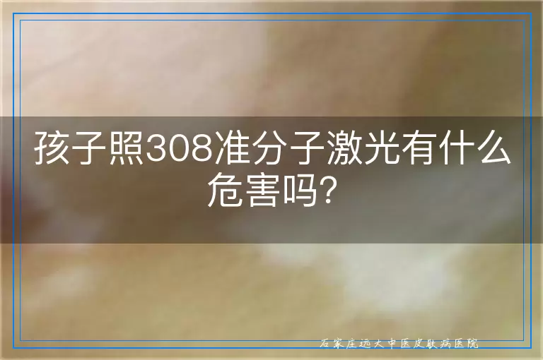 孩子照308准分子激光有什么危害吗？