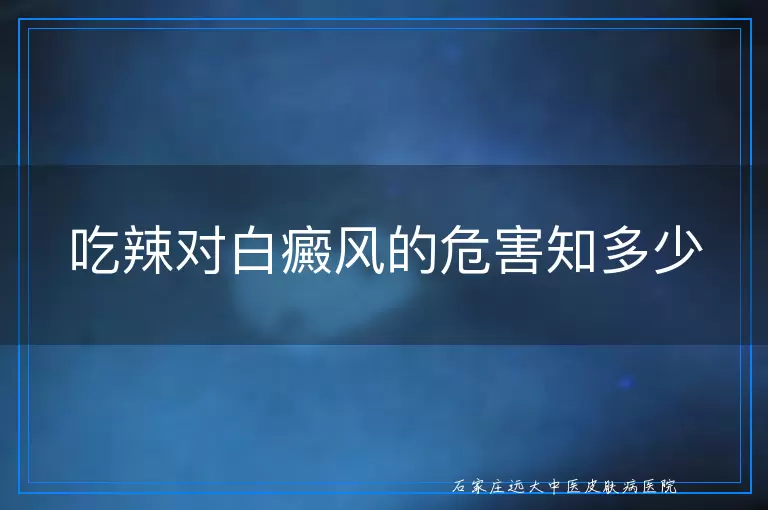 吃辣对白癜风的危害知多少