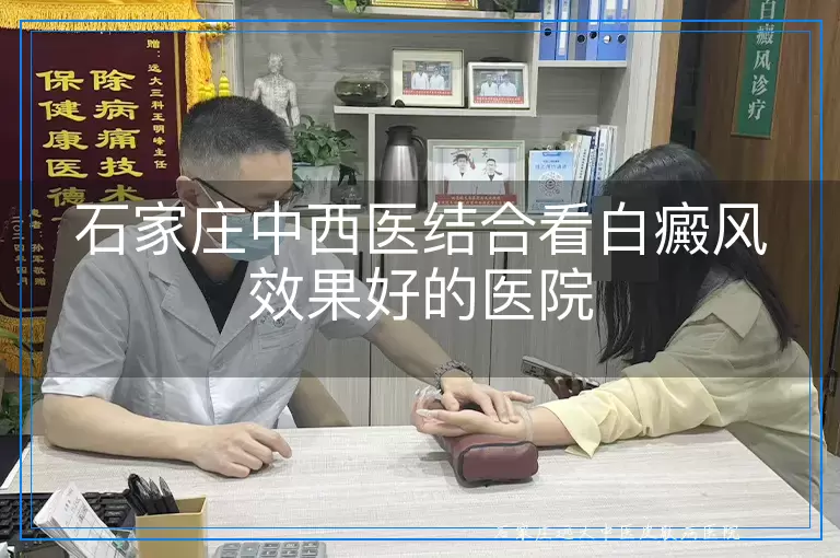 石家庄中西医结合看白癜风效果好的医院