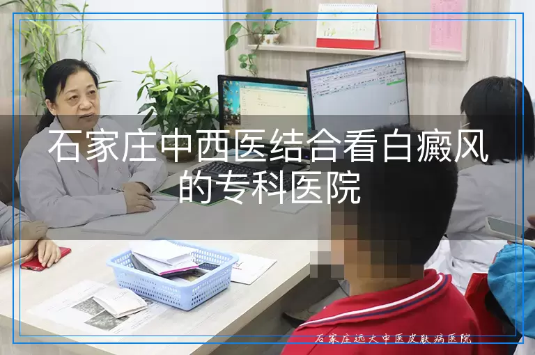 石家庄中西医结合看白癜风的专科医院
