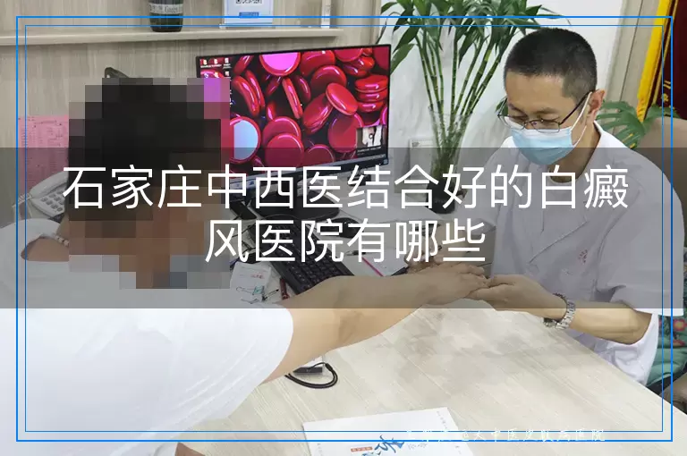 石家庄中西医结合好的白癜风医院有哪些