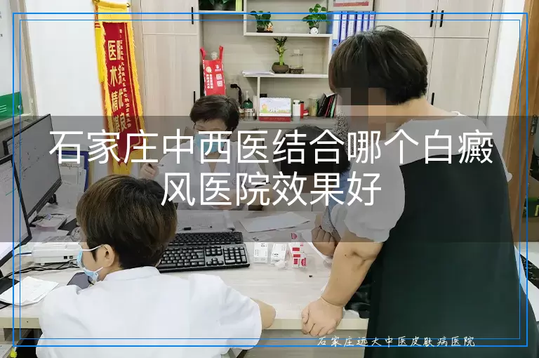 石家庄中西医结合哪个白癜风医院效果好