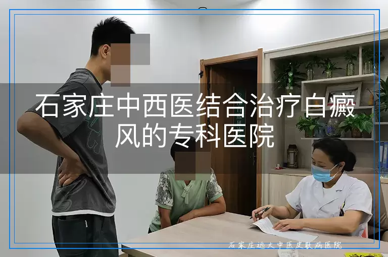 石家庄中西医结合治疗白癜风的专科医院
