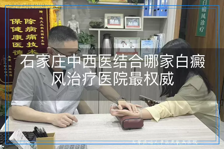 石家庄中西医结合哪家白癜风治疗医院最权威