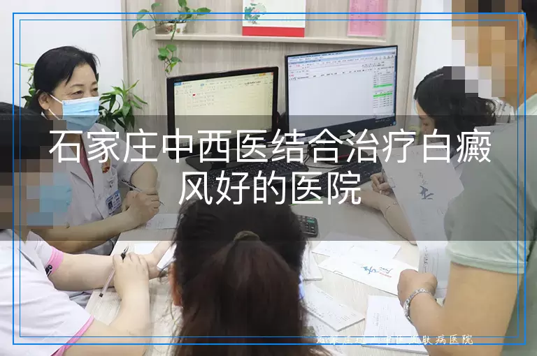 石家庄中西医结合治疗白癜风好的医院