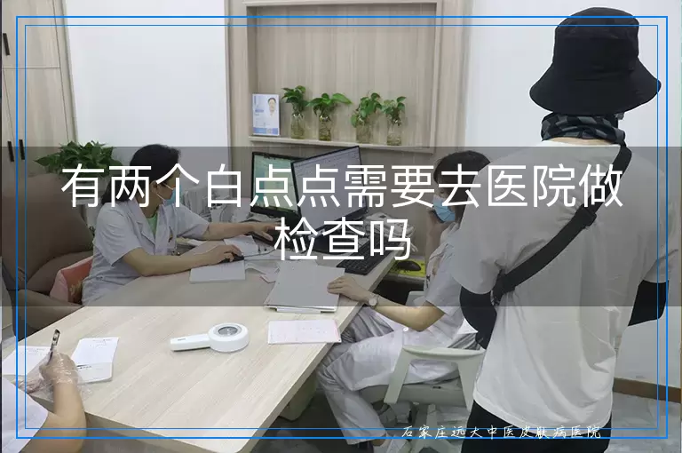 有两个白点点需要去医院做检查吗