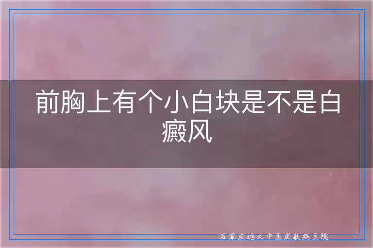 前胸上有个小白块是不是白癜风