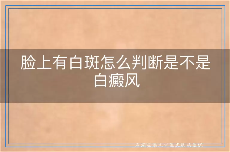 脸上有白斑怎么判断是不是白癜风