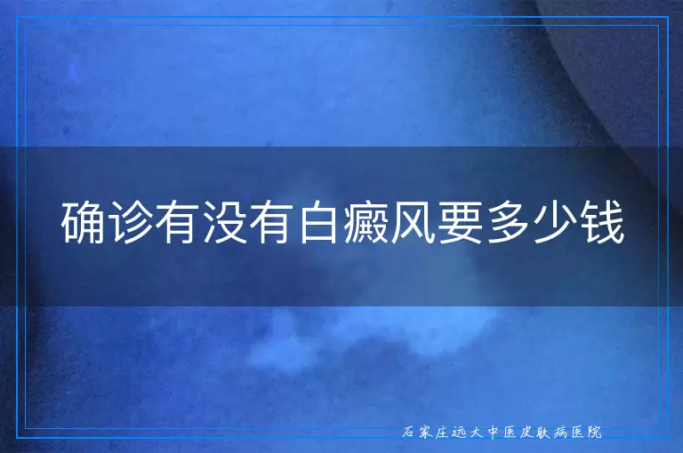 确诊有没有白癜风要多少钱