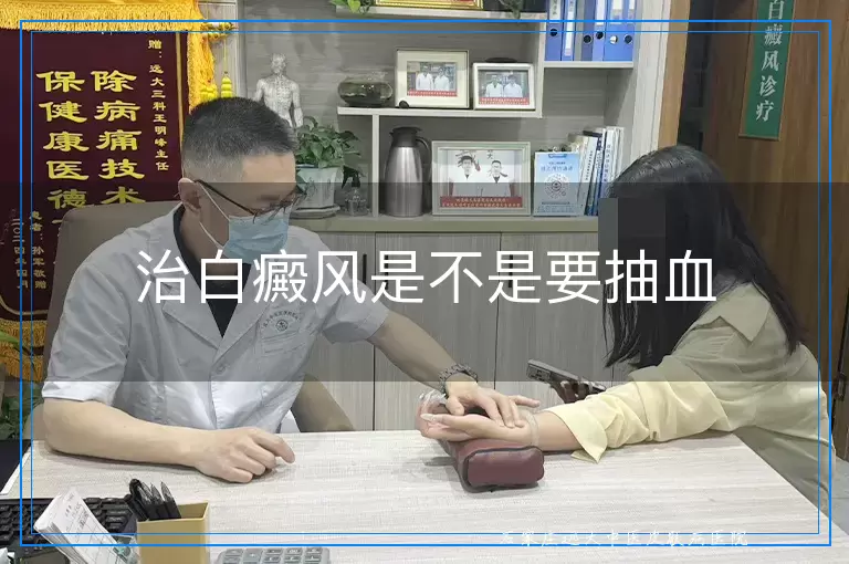 治白癜风是不是要抽血