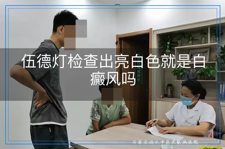 伍德灯检查出亮白色就是白癜风吗