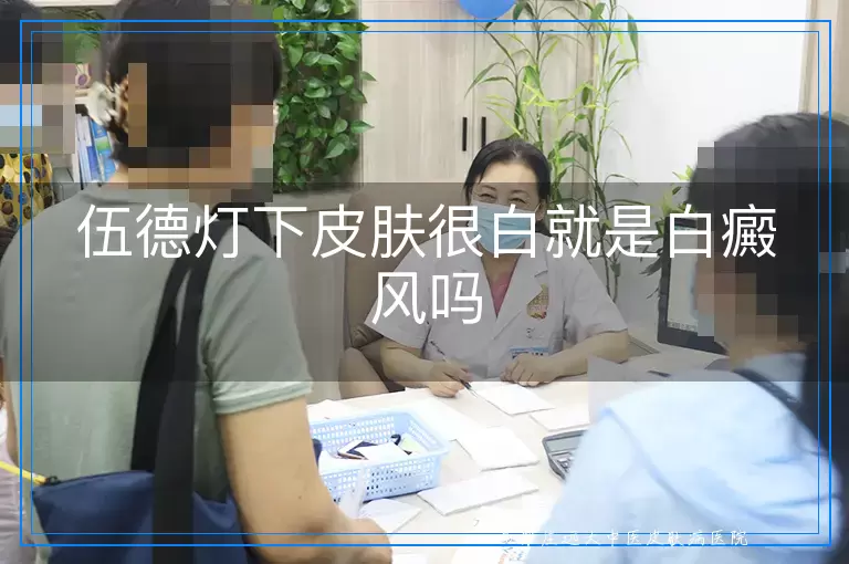 伍德灯下皮肤很白就是白癜风吗