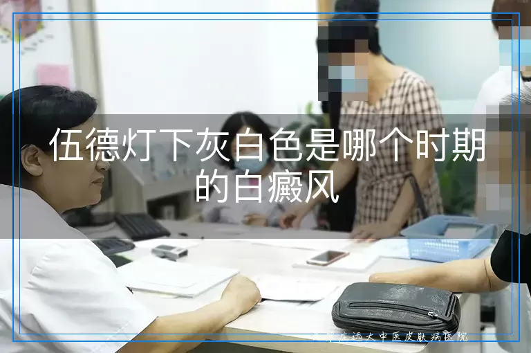 伍德灯下灰白色是哪个时期的白癜风