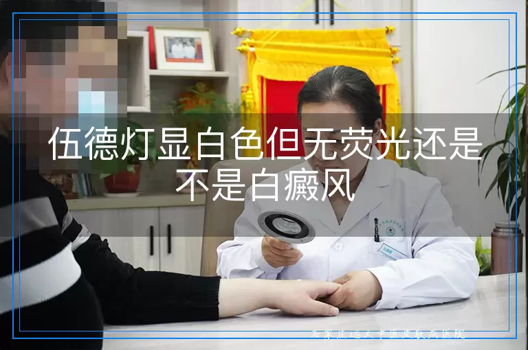 伍德灯显白色但无荧光还是不是白癜风