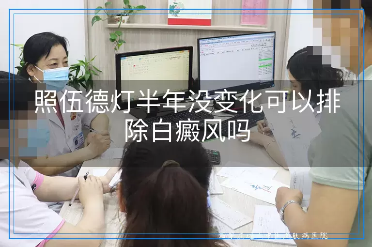 照伍德灯半年没变化可以排除白癜风吗