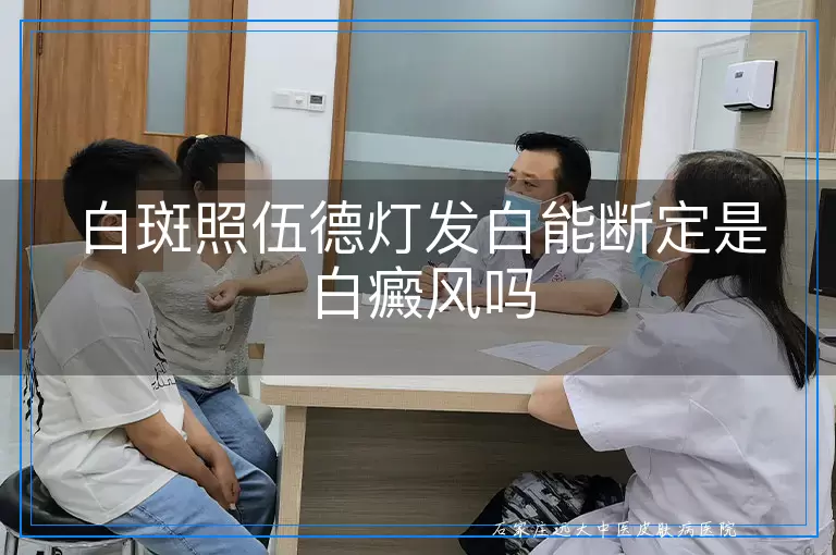 白斑照伍德灯发白能断定是白癜风吗