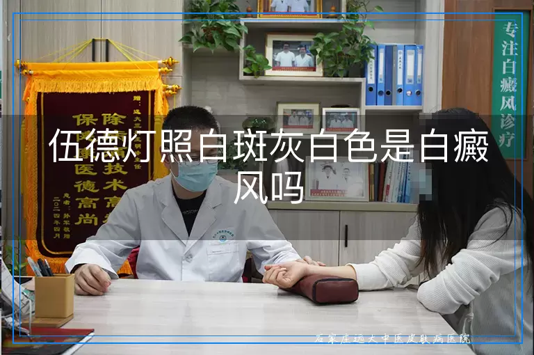 伍德灯照白斑灰白色是白癜风吗