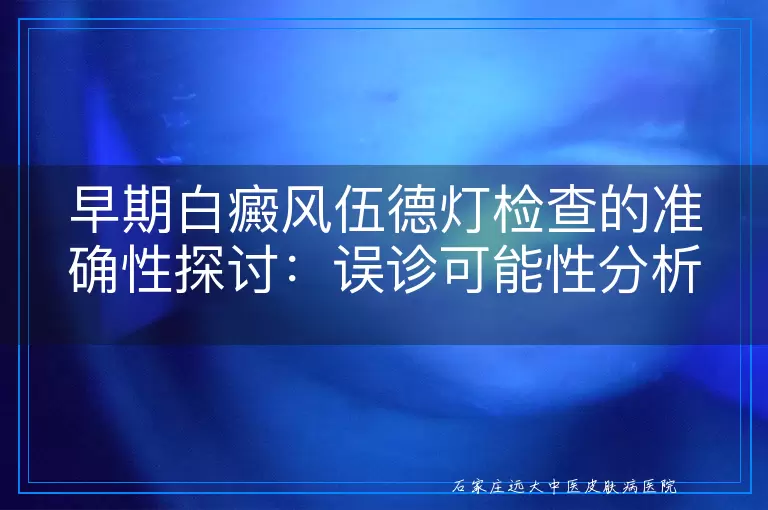 早期白癜风伍德灯检查的准确性探讨：误诊可能性分析
