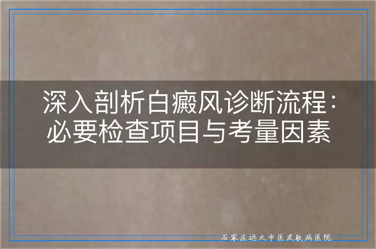 深入剖析白癜风诊断流程：必要检查项目与考量因素