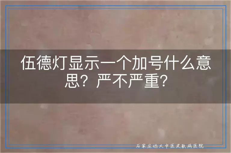 伍德灯显示一个加号什么意思？严不严重？