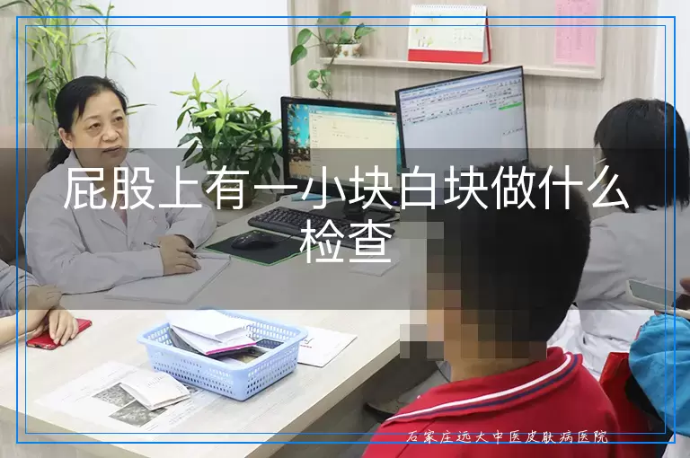 屁股上有一小块白块做什么检查