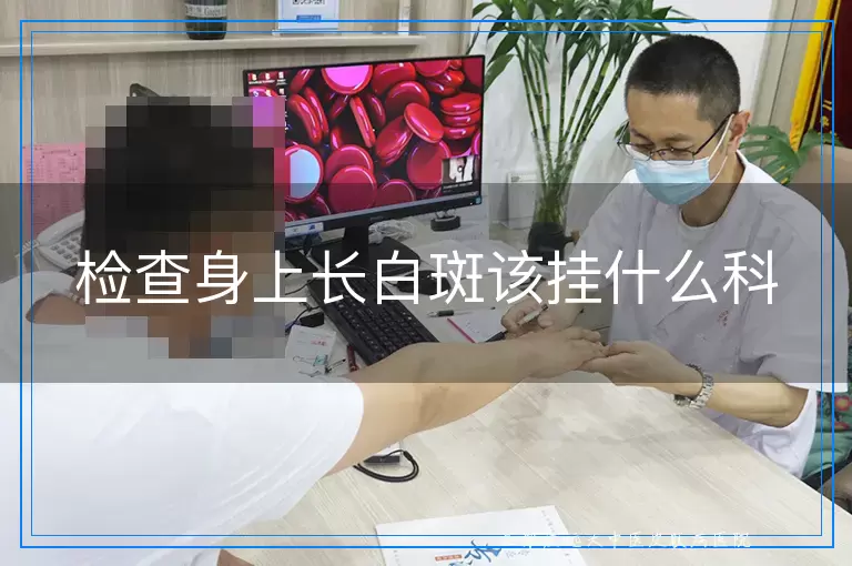 检查身上长白斑该挂什么科