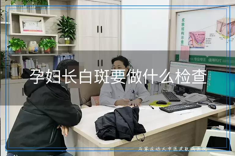孕妇长白斑要做什么检查