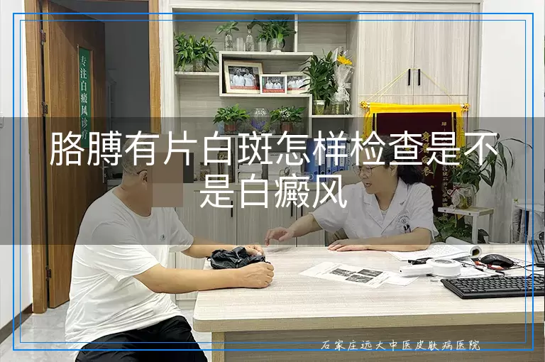 胳膊有片白斑怎样检查是不是白癜风