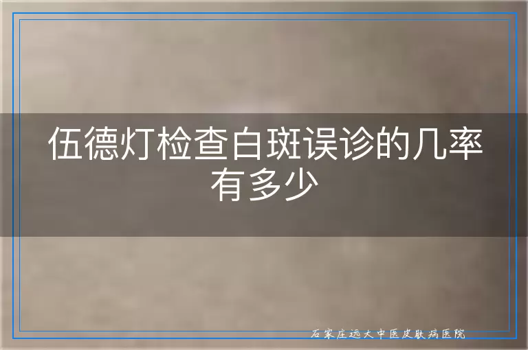 伍德灯检查白斑误诊的几率有多少