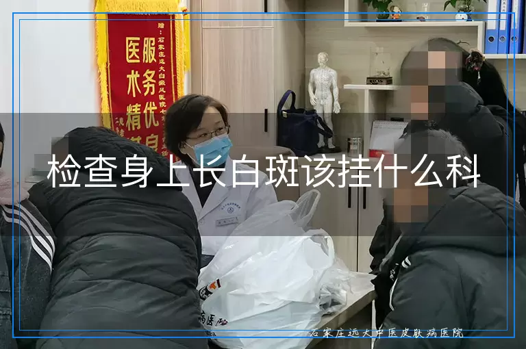 检查身上长白斑该挂什么科