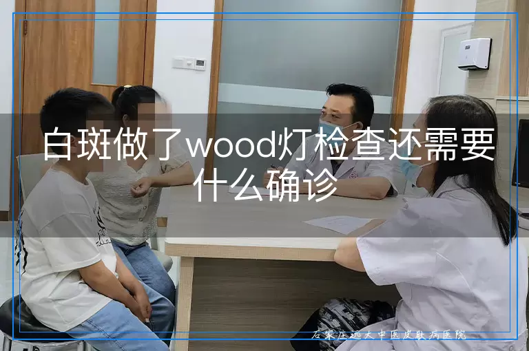 白斑做了wood灯检查还需要什么确诊