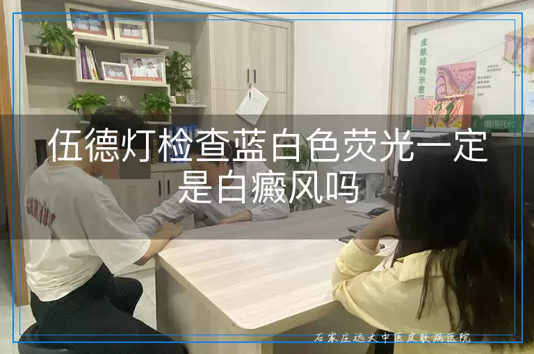 伍德灯检查蓝白色荧光一定是白癜风吗