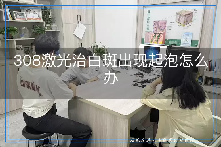 308激光治白斑出现起泡怎么办